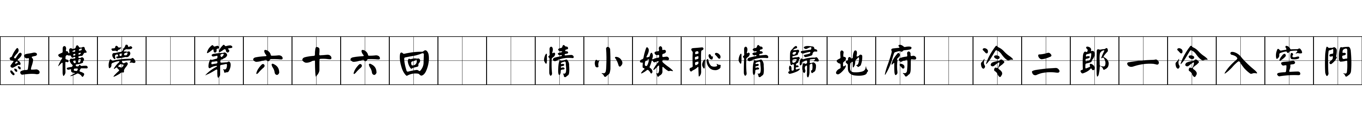 紅樓夢 第六十六回  情小妹恥情歸地府　冷二郎一冷入空門